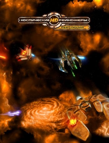 Космические рейнджеры HD: Революция (2013) PC | RePack от Decepticon